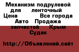 1J0959654AC Механизм подрулевой для SRS ленточный › Цена ­ 6 000 - Все города Авто » Продажа запчастей   . Крым,Судак